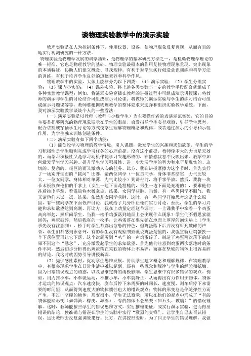 浅谈实验教学中的演示实验