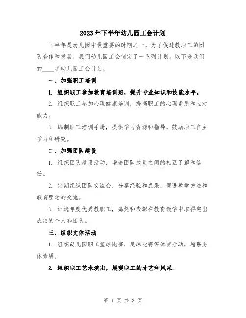 2023年下半年幼儿园工会计划