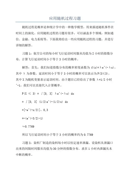 应用随机过程习题
