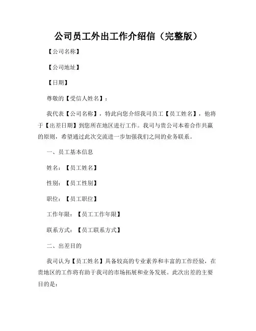 公司员工外出工作介绍信(完整版)