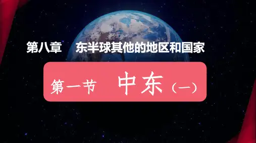 人教版地理七年级下册《中东》(第1课时公开课课件