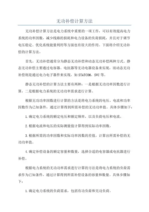 无功补偿计算方法