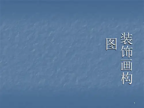 装饰画构图ppt课件