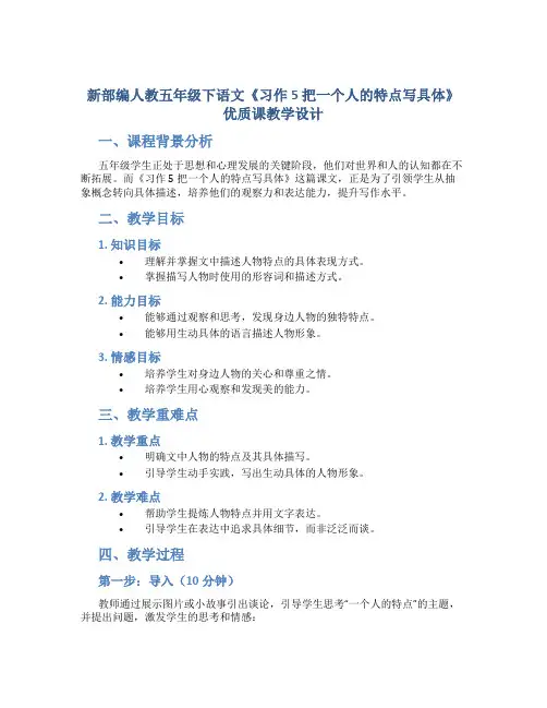 新部编人教五年级下语文《习作5 把一个人的特点写具体》优质课教学设计