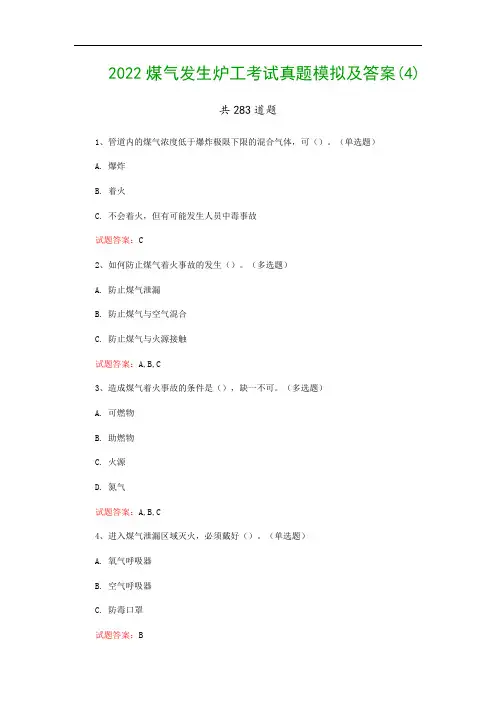 2022煤气发生炉工考试真题模拟及答案(4)