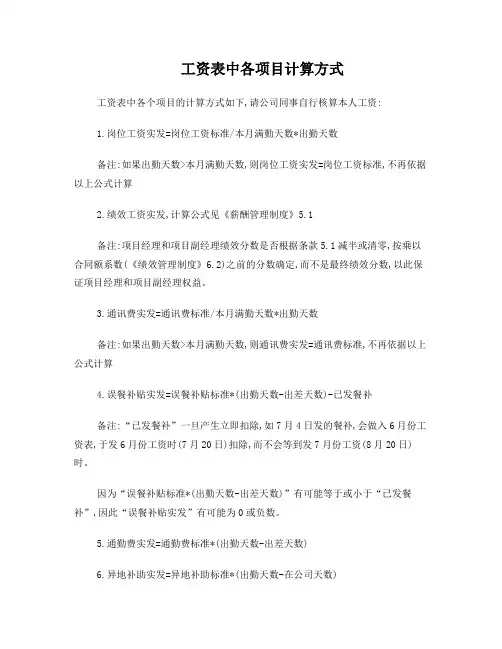 工资表中各项目计算方式
