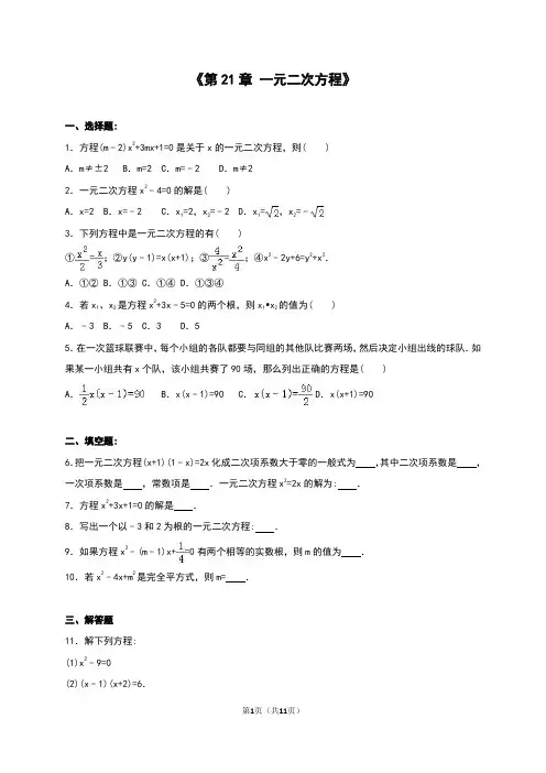 新人教版九年级上《第21章一元二次方程》单元测试含答案解析