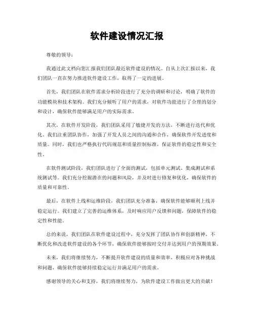 软件建设情况汇报