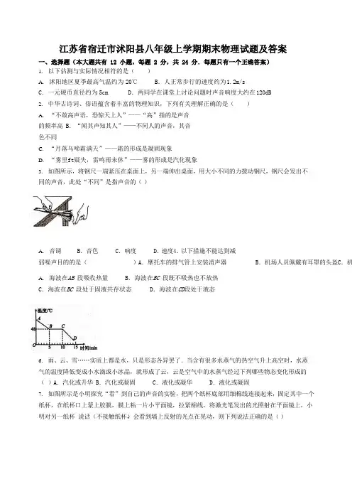 江苏省宿迁市沭阳县八年级上学期期末物理试题及答案
