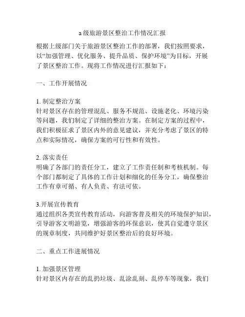 a级旅游景区整治工作情况汇报