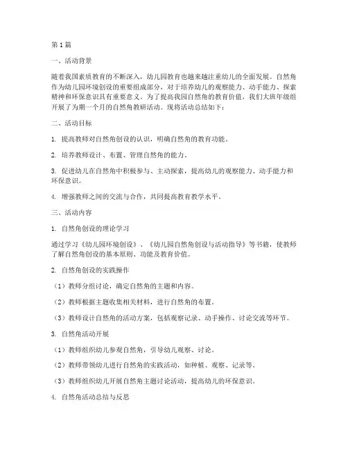 自然角教研活动总结大班(3篇)