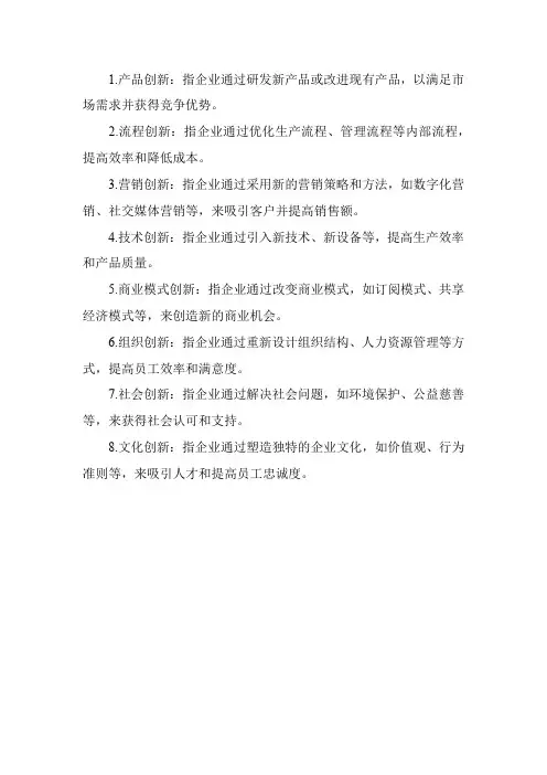 企业常见的八种创新类型
