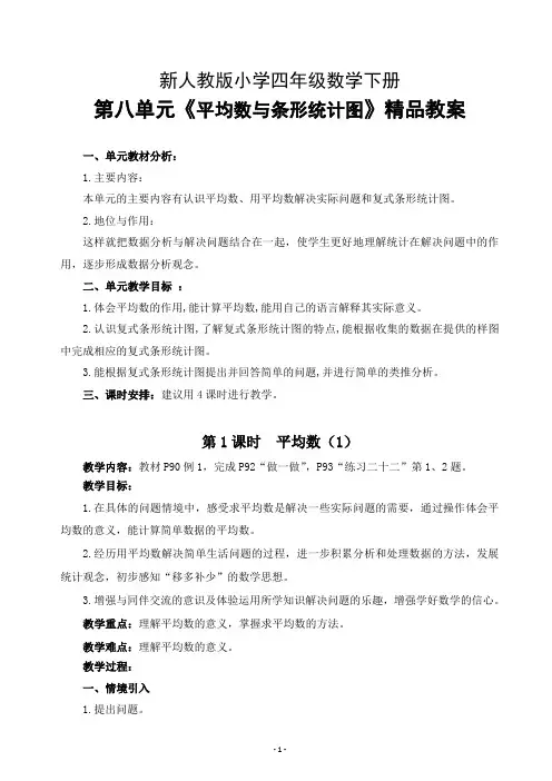 新人教版小学四年级数学下册第八单元《平均数与条形统计图》精品教案