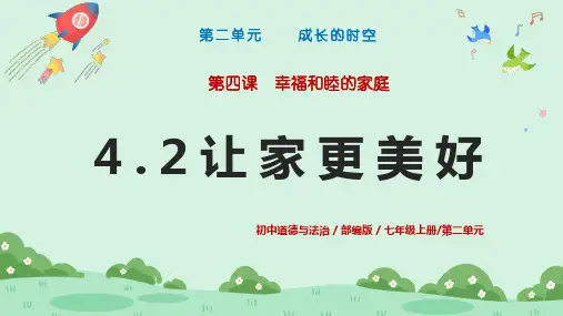 【课件】让家更美好 2024-2025学年统编版道德与法治七年级上册