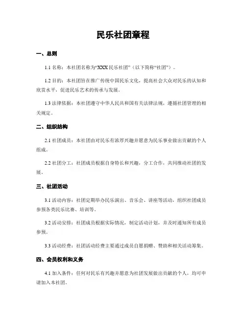 民乐社团章程