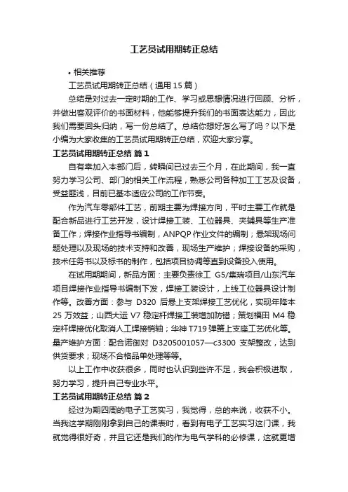 工艺员试用期转正总结