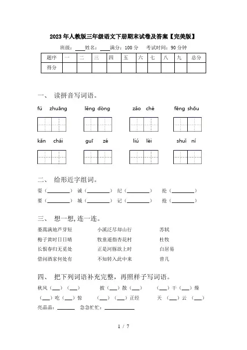 2023年人教版三年级语文下册期末试卷及答案【完美版】