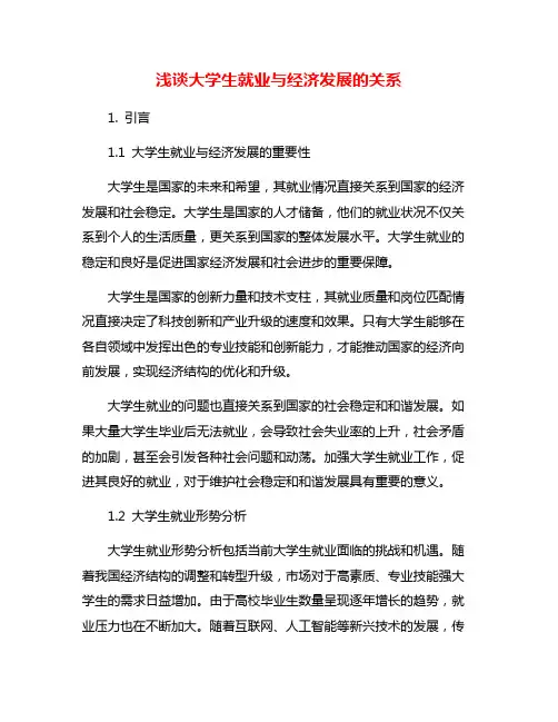 浅谈大学生就业与经济发展的关系