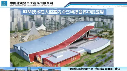 BIM技术在大型室内滑雪场综合体中的应用