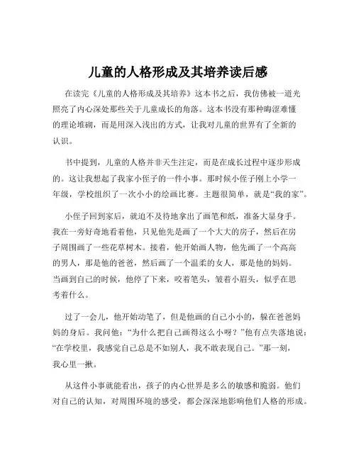 儿童的人格形成及其培养读后感