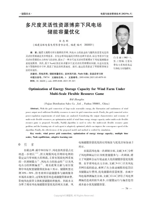 多尺度灵活性资源博弈下风电场储能容量优化