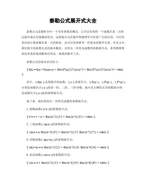泰勒公式展开式大全