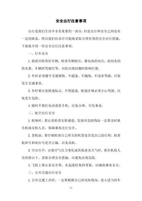 安全出行注意事项
