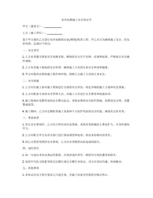 室内电梯施工安全协议书