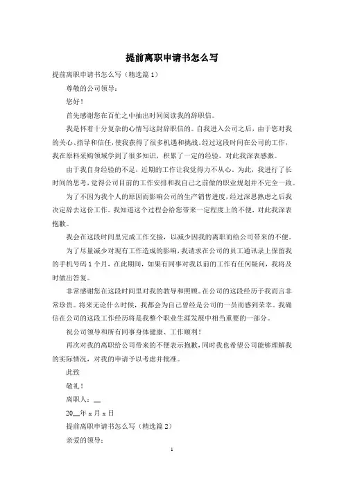提前离职申请书怎么写