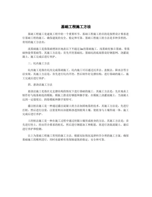 基础工程施工方法