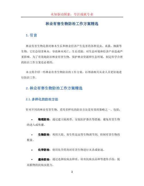 林业有害生物防治工作方案精选