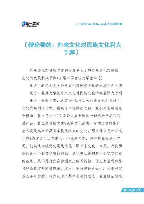 【辩论赛】辩论赛的：外来文化对民族文化利大于弊