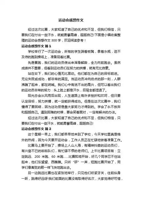运动会感想作文300字（精选20篇）