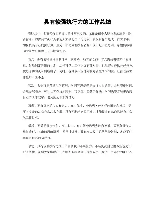 具有较强执行力的工作总结