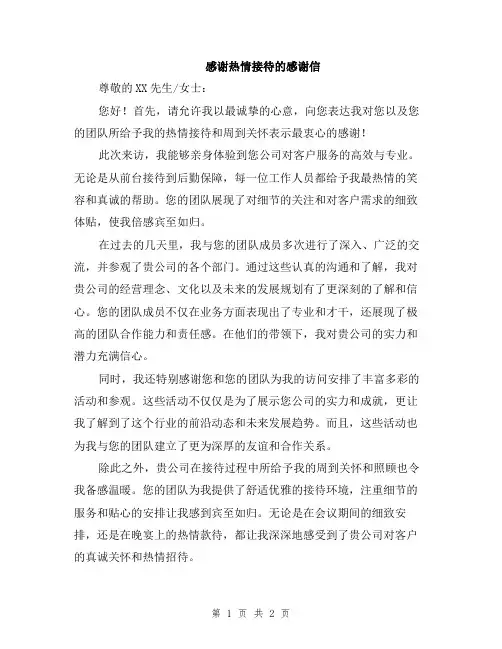 感谢热情接待的感谢信