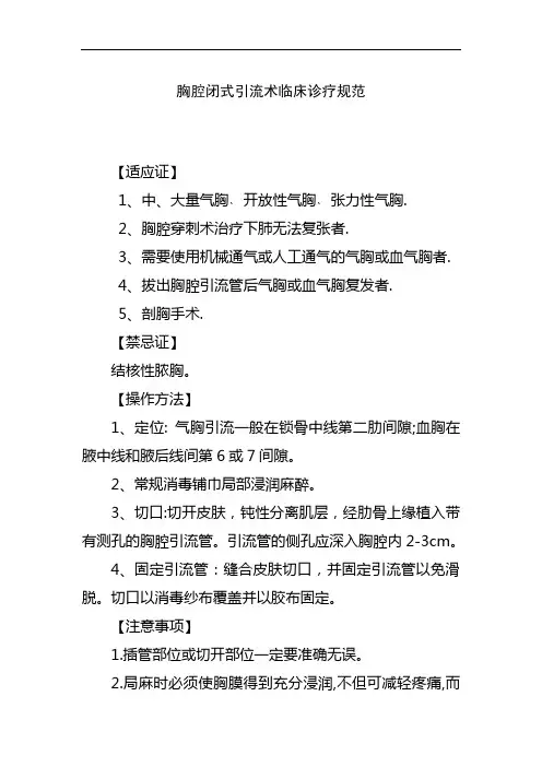胸腔闭式引流术临床诊疗规范