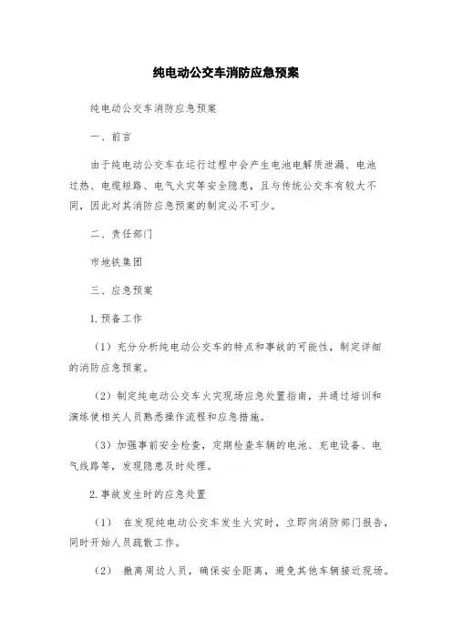 纯电动公交车消防应急预案