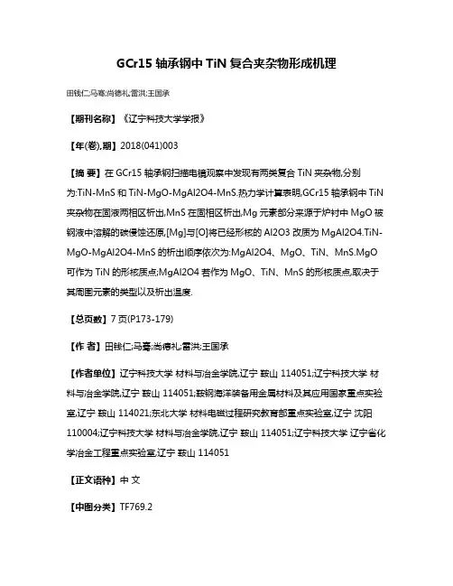GCr15轴承钢中TiN复合夹杂物形成机理