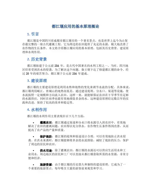 都江堰应用的基本原理概论