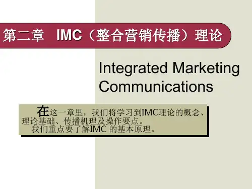 IMC整合营销传播)理论课件