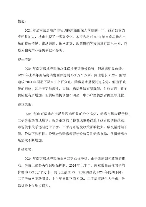 2024年南京房地产市场分析报告