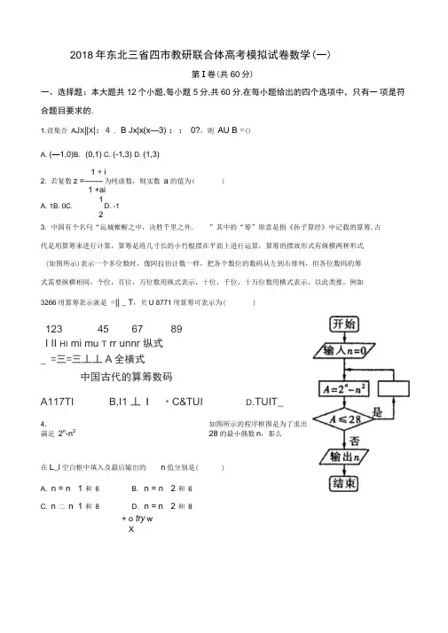 2018届东北三省四市高三高考第一次模拟考试数学(理)试题