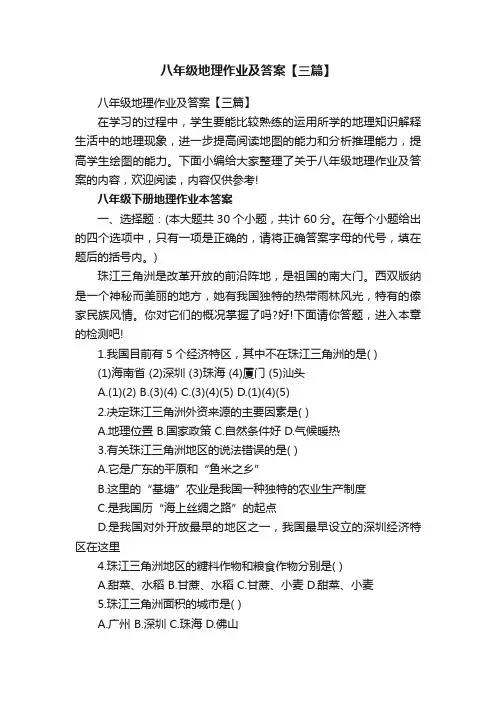 八年级地理作业及答案【三篇】