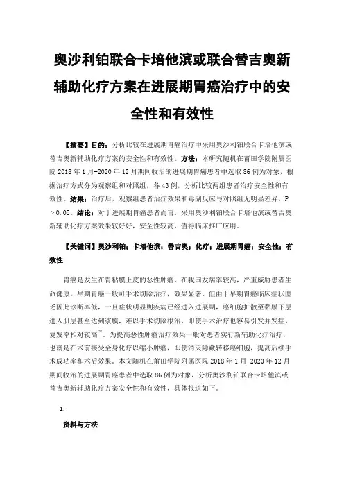奥沙利铂联合卡培他滨或联合替吉奥新辅助化疗方案在进展期胃癌治疗中的安全性和有效性
