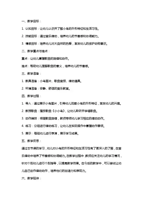 幼儿园中班音乐律动教案《小小鸟》