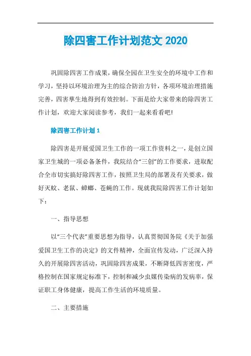 除四害工作计划范文2020