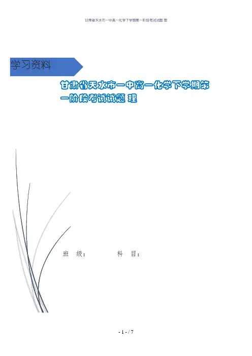 甘肃省天水市一中高一化学下学期第一阶段考试试题 理
