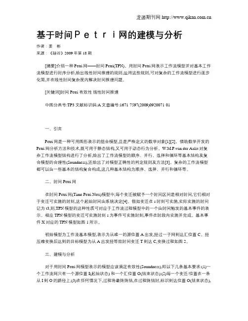基于时间Petri网的建模与分析