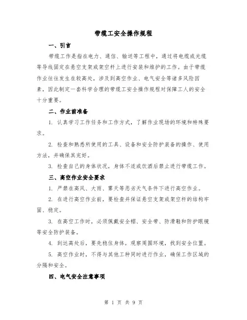 带缆工安全操作规程（三篇）