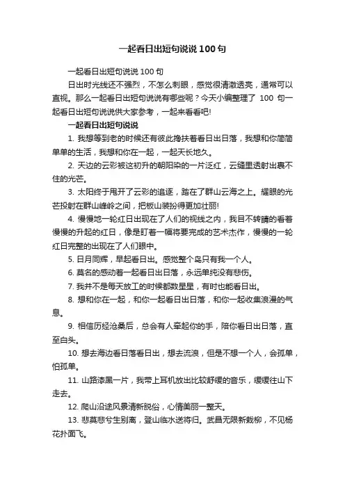 一起看日出短句说说100句